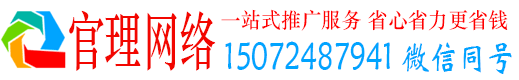 胶州官理百度推广运营